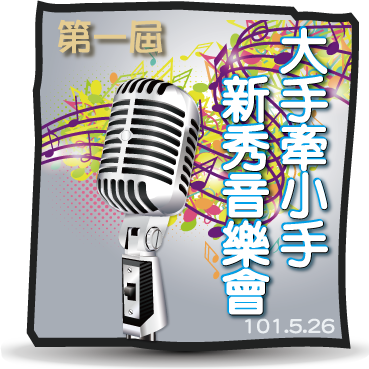 第一屆大手牽小手新秀音樂會