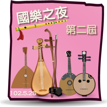 第二屆國樂之夜