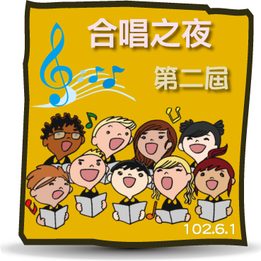 第二屆合唱之夜