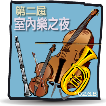 第二屆室內樂之夜