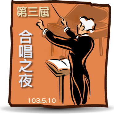 第三屆合唱之夜