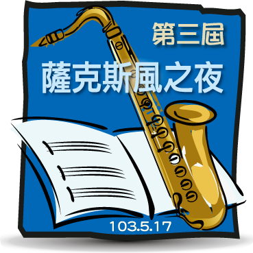 第三屆薩克斯風之夜