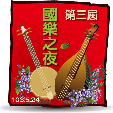 第三屆國樂之夜