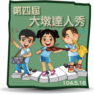 第四屆大墩達人秀