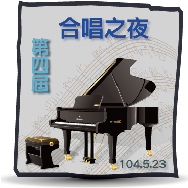 第四屆合唱之夜