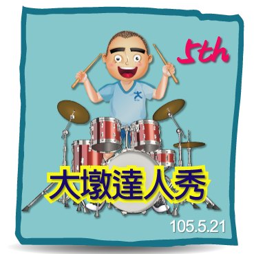 第五屆大墩達人秀