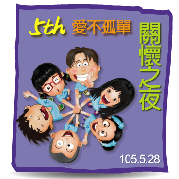 第五屆愛不孤單關懷之夜