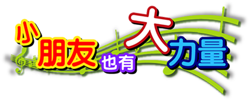 主題字
