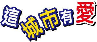 這城市有愛