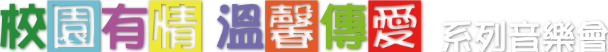 校園有情溫馨傳愛系列音樂會