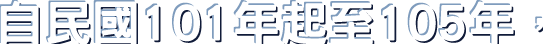 自民國101年至105年，