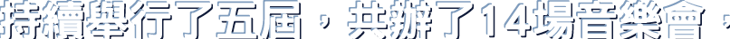 持續舉行了五屆，共辦了14場音樂會，