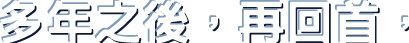 多年之後，再回首，