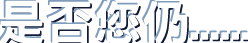 是否您仍......
